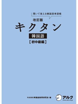 cover image of [音声DL付]改訂版キクタン韓国語 初中級編: 本編
